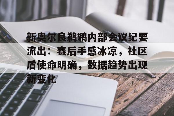 开元KY包含新奥尔良鹈鹕内部会议纪要流出：赛后手感冰凉，社区盾使命明确，数据趋势出现新变化的词条